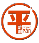 Project Pan 平計劃