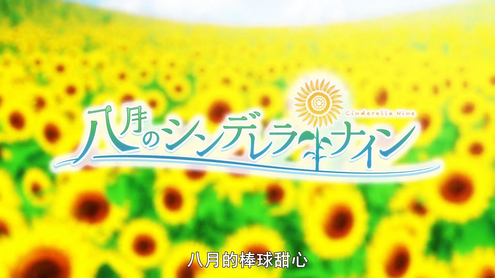 photo Hachigatsu no Cinderella Nine12BIG51080P.mp4_snapshot_02.15.jpg