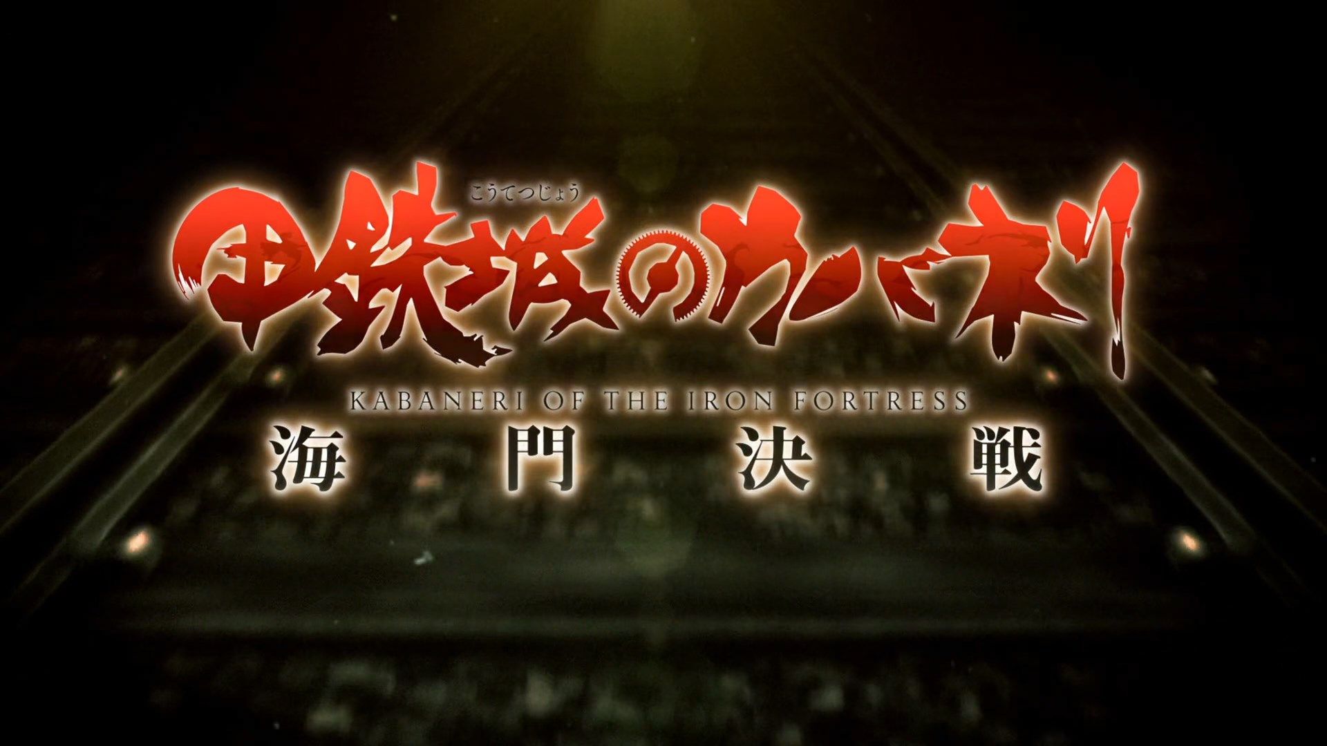  photo Kabaneri.of.the.Iron.Fortress.Unato.Decisive.Battle.2019.MOVIE.WebRip.1080p.CHS.V2.HEVC.AAC-Mabors.mp4_snapshot_00.05.26.jpg