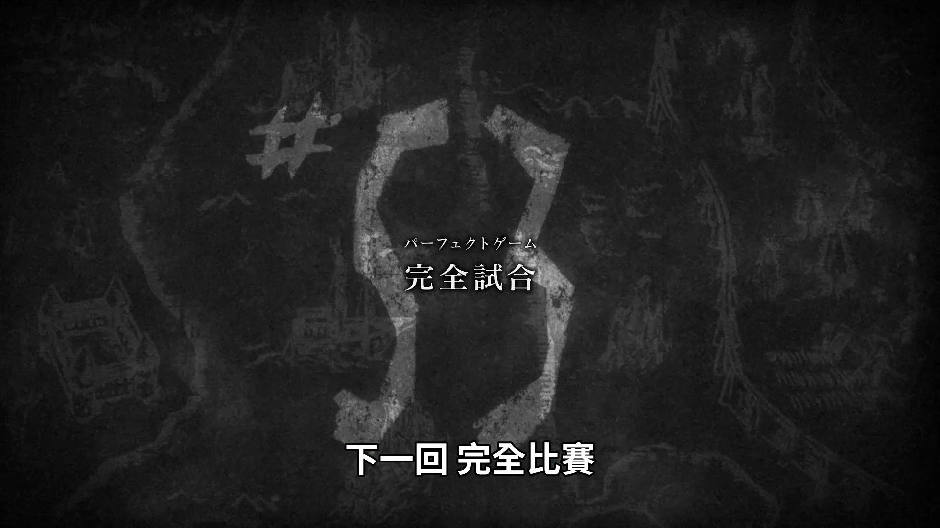  photo Shingeki no Kyojin III 15 C225ECA7.mp4_snapshot_23.54.jpg