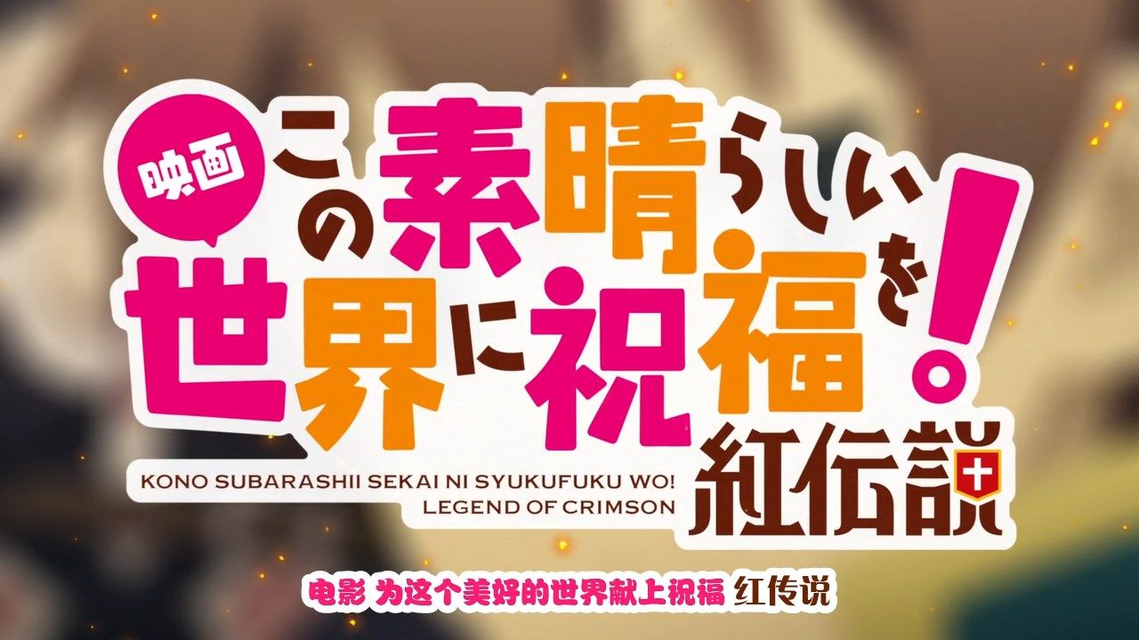 photo Mabors-SubKono Subarashii Sekai ni Shukufuku o Kurenai DensetsuMovie720PGBBDripAVC AAC YUV420P8.mp4_snapshot_00.02.44.jpg