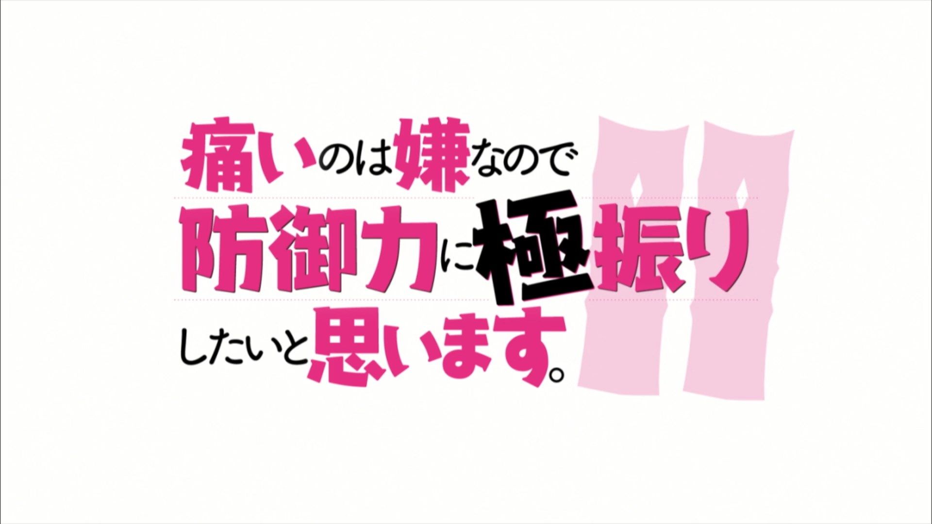photo Lilith-Raws Bofuri - 12 BahaWEB-DL1080pAVC AACCHTMKV.mkv_snapshot_23.38.jpg