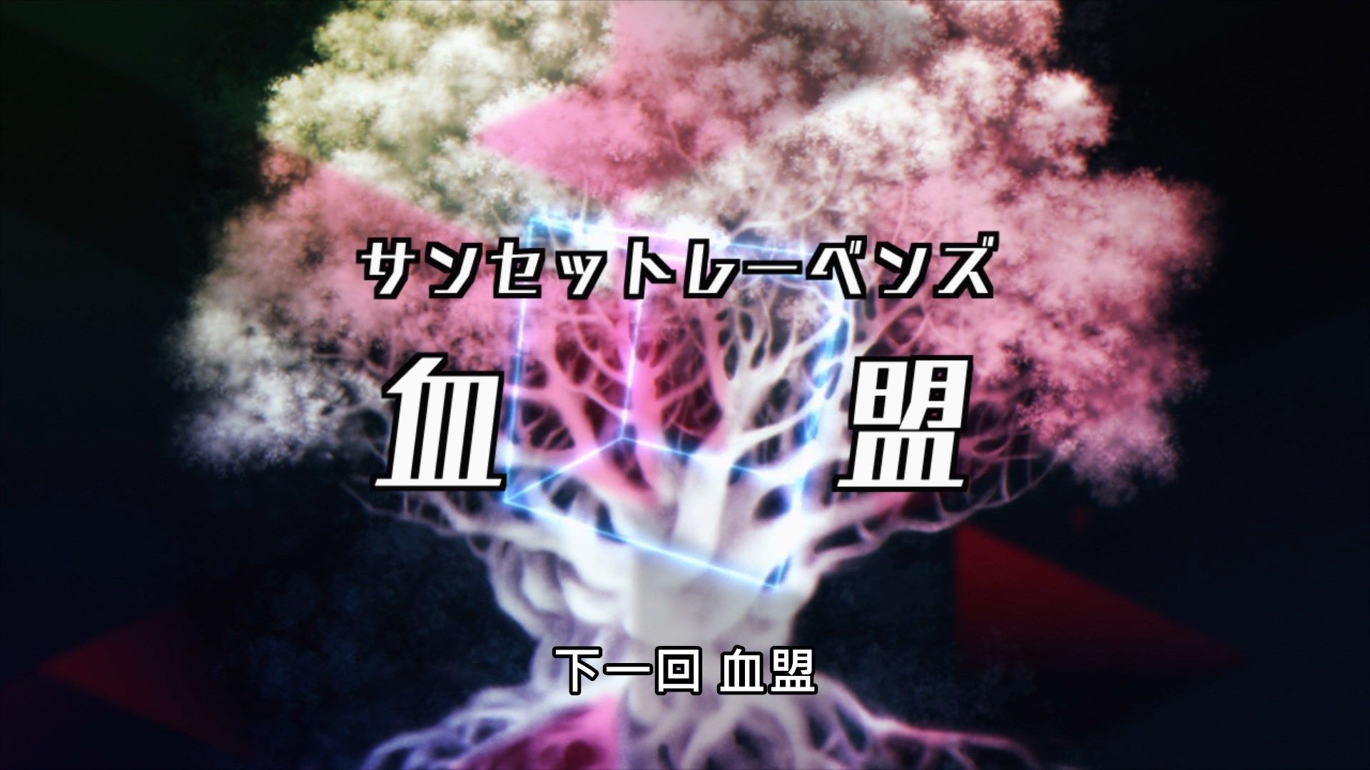  photo Lilith-Raws Darwins Games - 10 BahaWEB-DL1080pAVC AACCHTMKV.mkv_snapshot_23.46.jpg