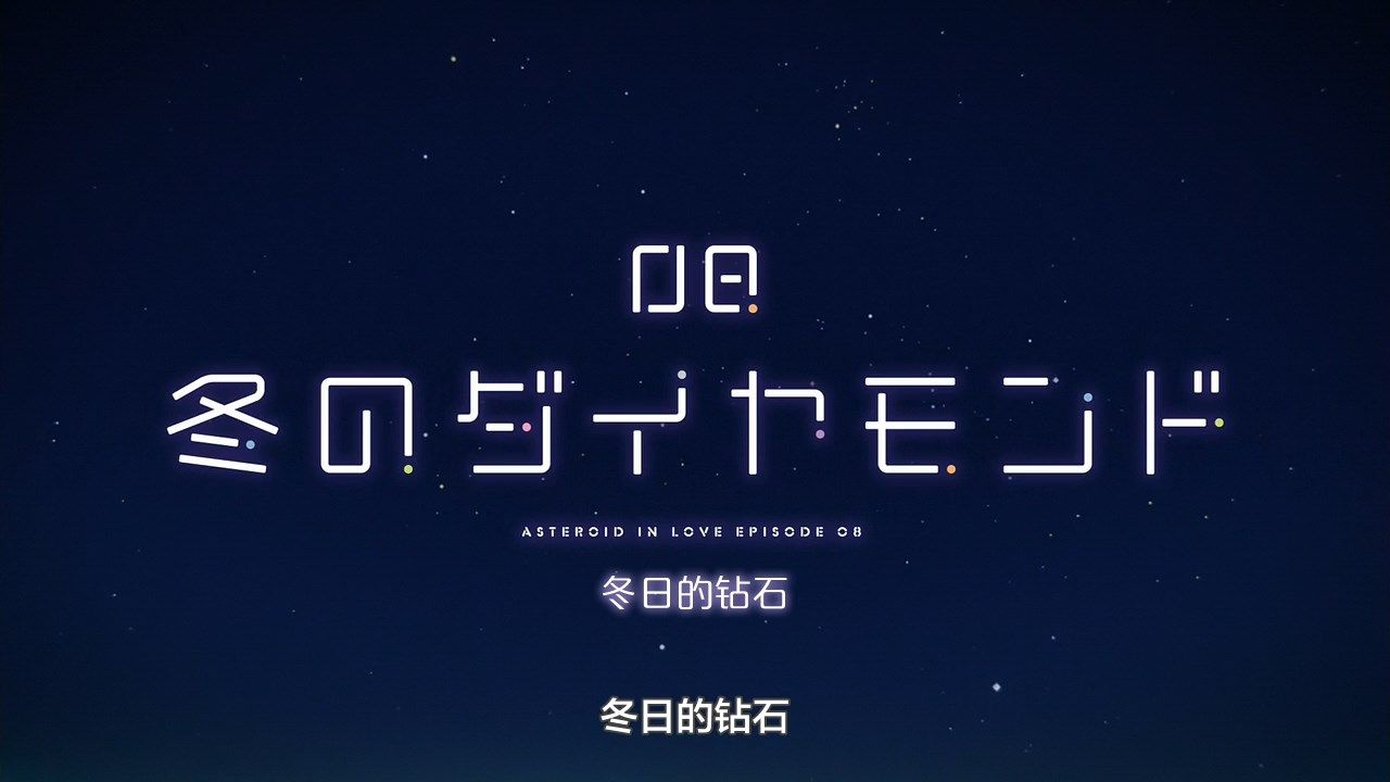  photo LKSUBKoisuru Asteroid07GB720P.mp4_snapshot_23.45.jpg