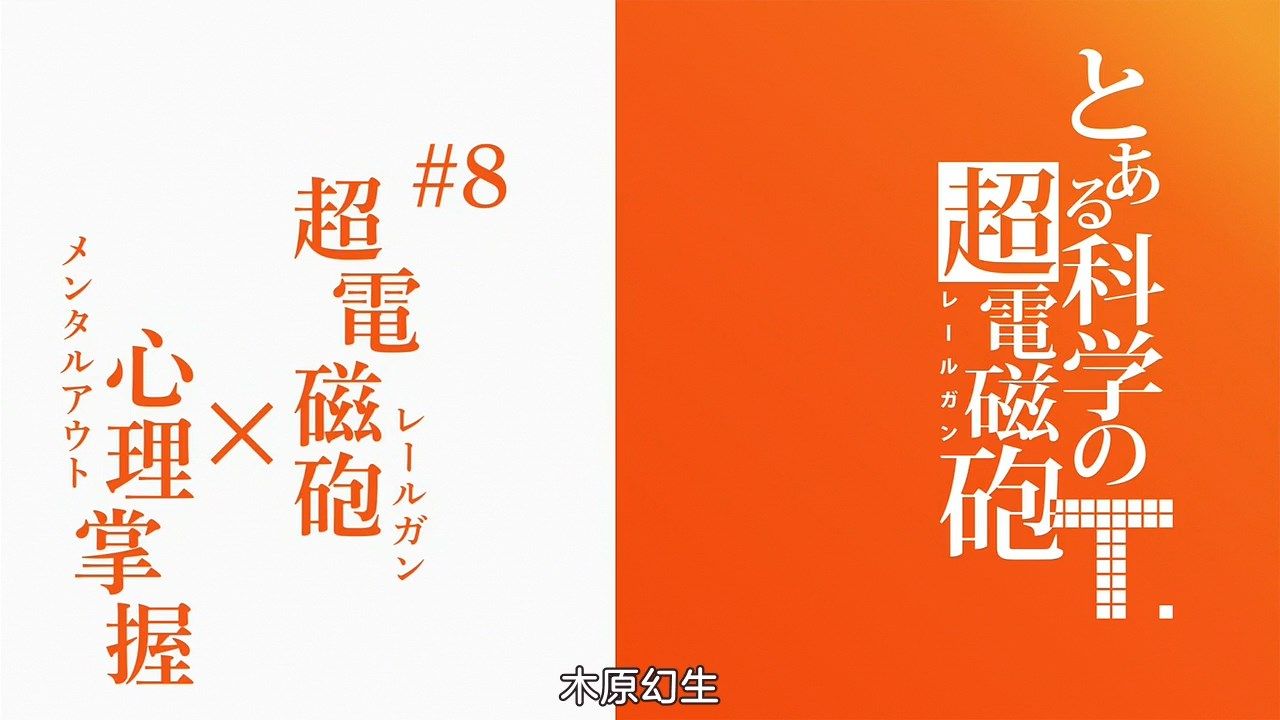  photo sakurato.subTo Aru Kagaku no Railgun T08GB720p.mp4_snapshot_12.23.jpg