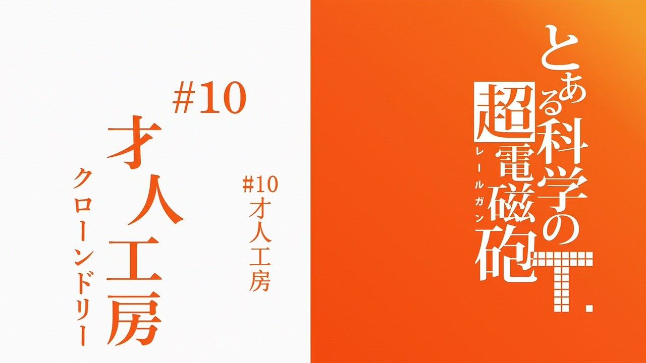  photo sakurato.subTo Aru Kagaku no Railgun T10GB720p.mp4_snapshot_12.51.jpg