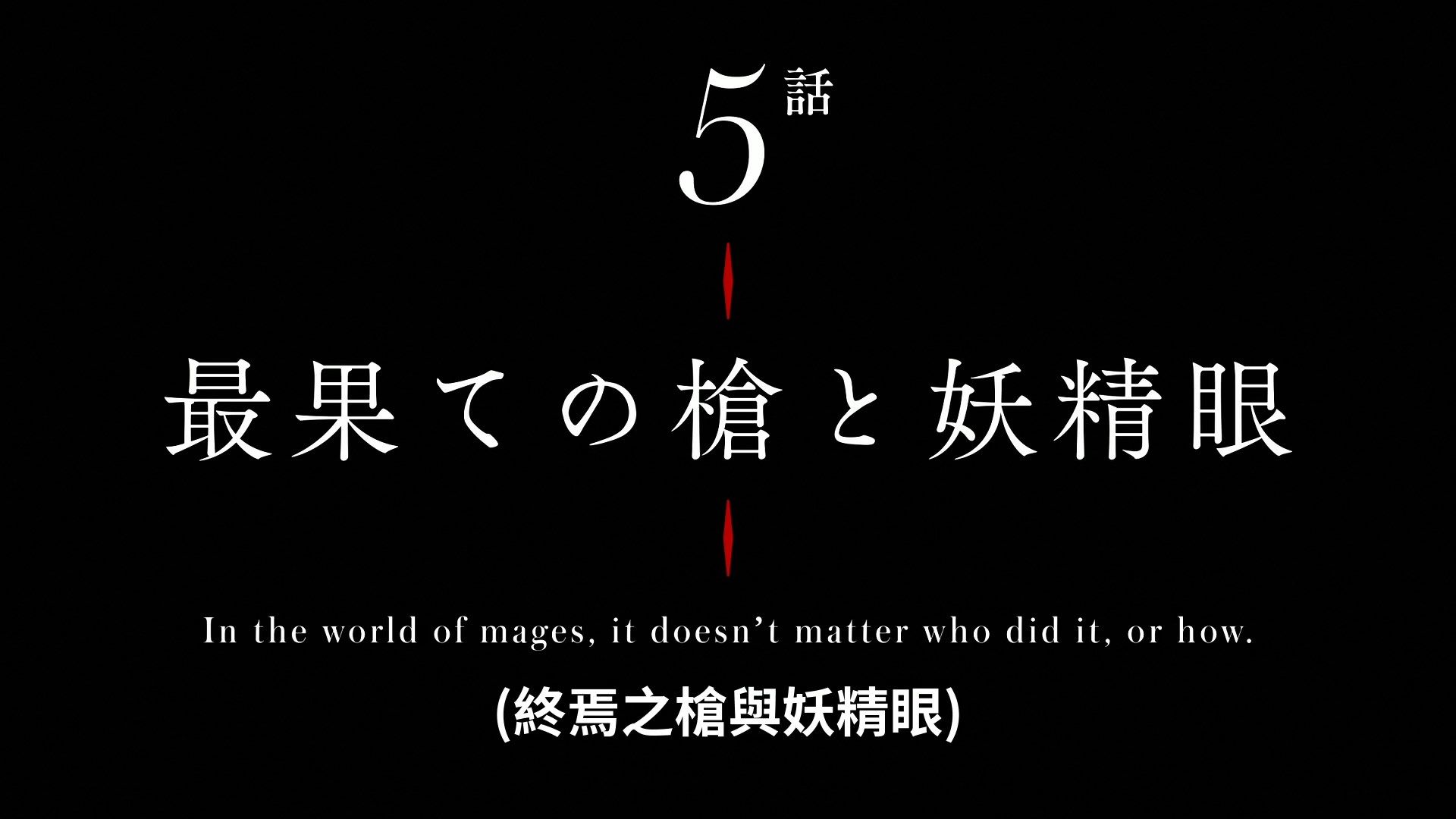  photo Lord El-Melloi II-sei no Jikenbo 05 C9DB9014.mp4_snapshot_22.18.jpg