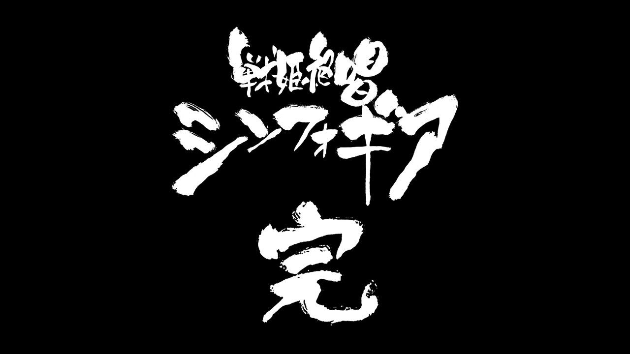  photo POPGOampSONGSenki Zesshou Symphogear XVBIG5_720p13.mp4_snapshot_23.36.jpg