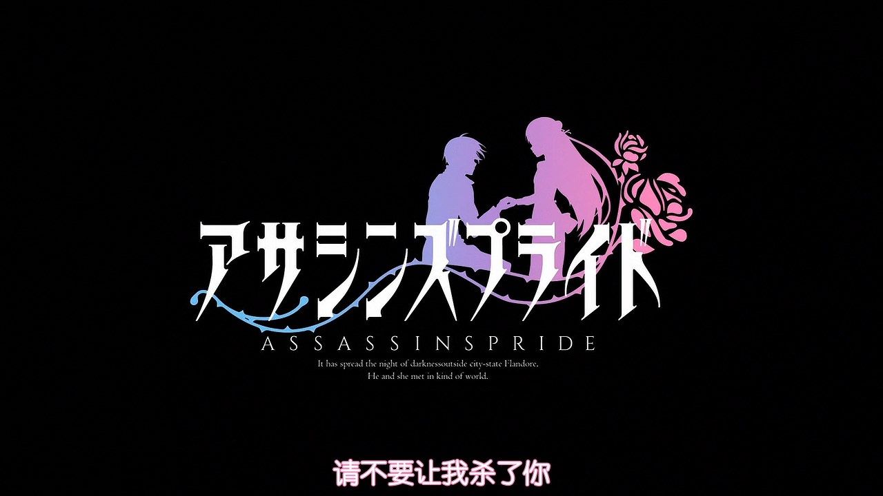  photo LKSUBAssassins Pride01720P.mp4_snapshot_23.41.jpg