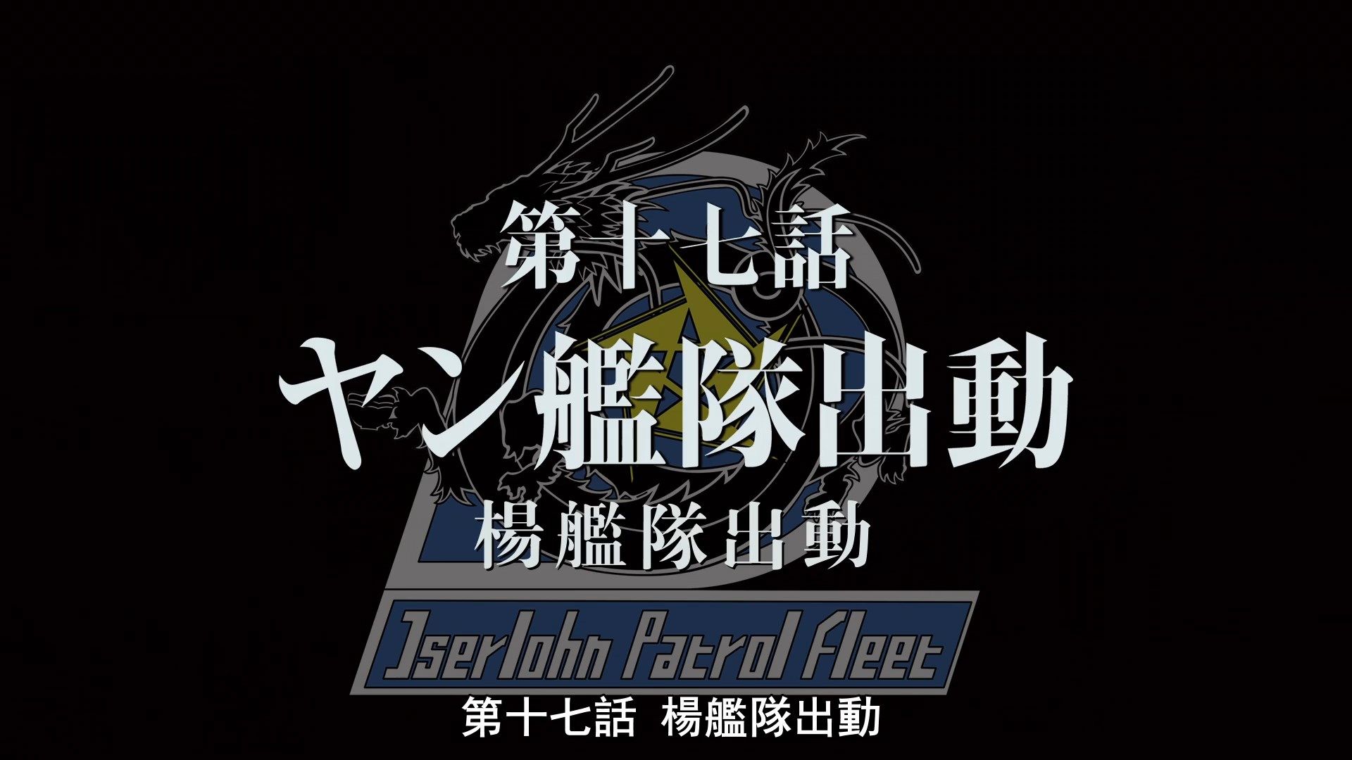  photo Ginga Eiyuu Densetsu Die Neue These - Seiran 04 687F7339.mp4_snapshot_24.56.jpg