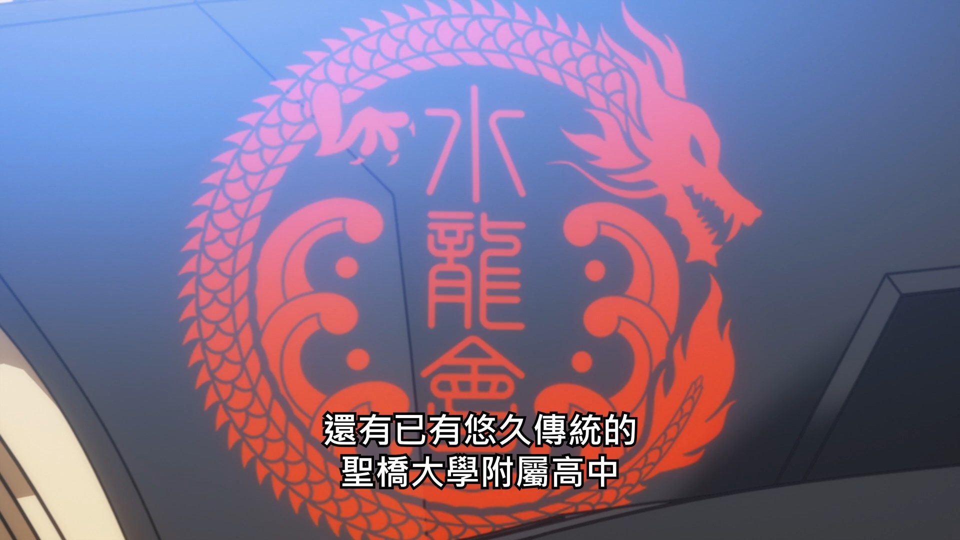  photo Lilith-Raws Kandagawa Jet Girls - 09 BahaWEB-DL1080pAVC AACCHTMKV.mkv_snapshot_14.34.jpg